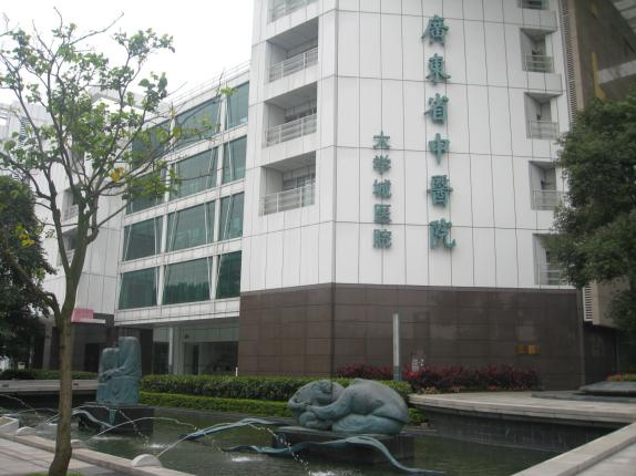 广东省中医院.jpg