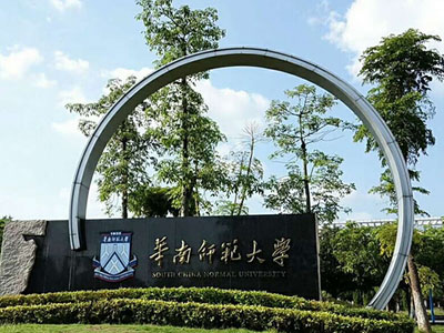 华南师范大学.jpg