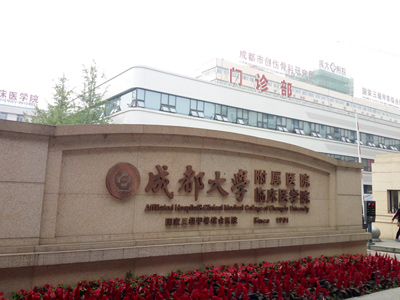 成都大学附属医院.jpg